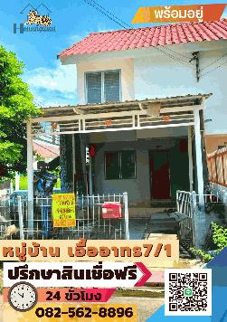 ขายบ้าน 2 ชั้นเอื้ออาทร คลอง7/1 หลังมุม  ตำบล ลำผักกูด อำเภอ ธัญบุรี จังหวัดปทุมธานี